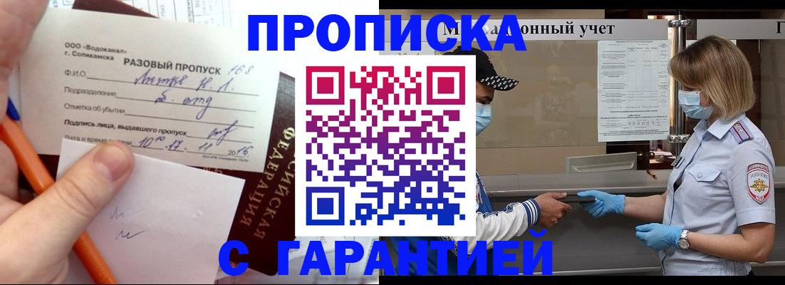 прописка штамп в Салехарде